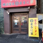 横浜家系 まるに家 - 間口は狭いけど奥深い、カウンター9席