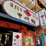 甲州麺 - 