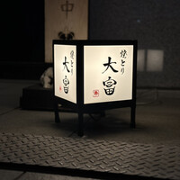 花見川 大富 - 行燈