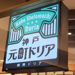 Koube Motomachi Doria - 