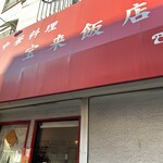 宝来飯店 - 