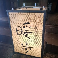 季寄せ料理 暖歩 - 