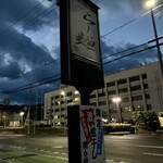 らー麺　Do・Ni・Bo - 6時15分現着‼️まだ暗い