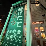 天ぷら家 てんてん - 