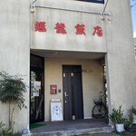 輝龍飯店 - 外観