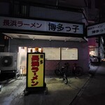 長浜ラーメン 博多っ子 - 