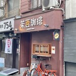 茶豆珈琲 - お店の外観