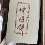 中将堂本舗 - 