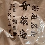 中将堂本舗 - 
