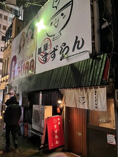 麺屋 すずらん - 