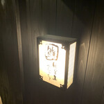 代官山 鮨 たけうち - 