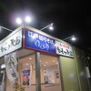 ゆで太郎 もつ次郎 近江八幡店