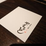 西麻布 肉粋やまもと - 