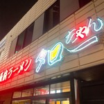 長浜ラーメン タローちゃん - 