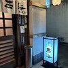 すし西海 本石灰店