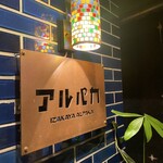 Izakaya Arupaka - 