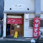 中華そば がっつ - 