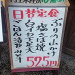 海鮮問屋 村上水産 鮮魚部 - 日替定食の内容案内（店舗前）