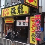 ラーメン ギョーザ 飛龍 - 外観