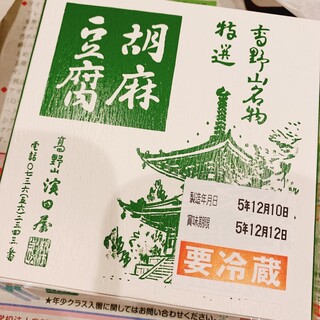 Gomadoufu Hamadaya - 胡麻豆腐　¥1600