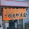 さかえや 本店