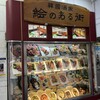 絵のある街 上野店