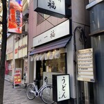 香川一福 恵比寿店 - 店舗入り口付近。