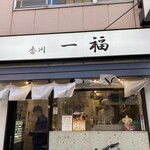 香川一福 - 入り口看板。