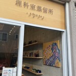 理科室蒸留所 - 