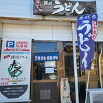 手打ち讃岐うどん たくま - 