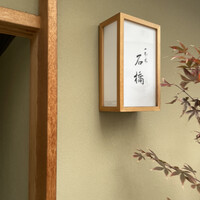 一本木石橋 - 