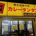 元祖カレータンタン麺 征虎 - 