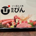 焼肉ぴん サンフラワー店 - 