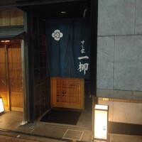 すし家 一柳 - 