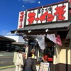 ラーメン屋 壱番亭 羽川店