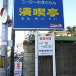 Mankitsutei - 道端の看板