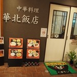 中国料理 華北飯店 - お店の入口