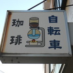 Kohi Jitensha - 看板