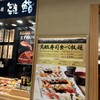 雛鮨 西銀座店