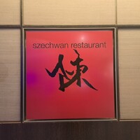 スーツァン・レストラン陳 渋谷店 - スーツァン・レストラン陳のパネルです。
