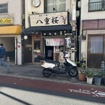 濃厚つけ麺・ラーメン 八重桜 - 外観