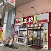 餃子の王将 狸小路5丁目店