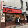 らぁめん みそ家