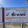 ｉｌ　Girasole - 外看板