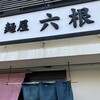 麺屋 六根