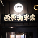西原珈琲店 - 入り口