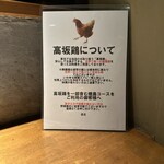炭焼 おかげさん - 高坂鶏について