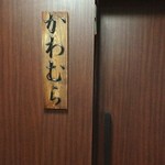 かわむら - 2013.11 先にシャンパーニュを預けに来ました。