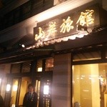 Yamagishi Ryokan - 