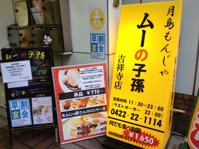 閉店 ムーの子孫 吉祥寺店 むーのしそん 吉祥寺 もんじゃ焼き 食べログ